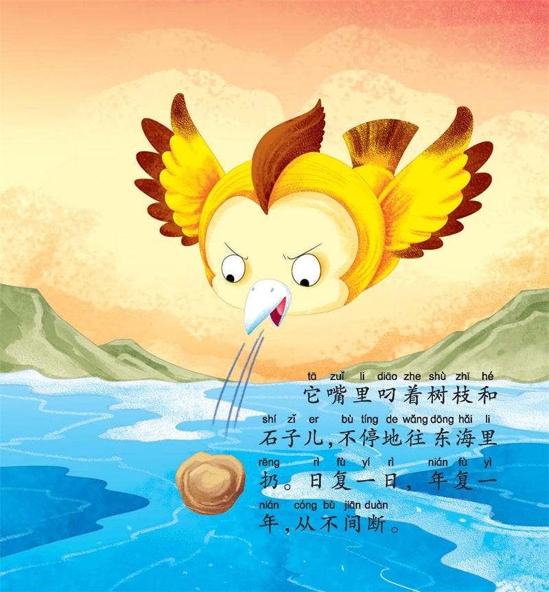 中国神话故事儿童绘本《精卫填海》插图16 中国神话故事儿童绘本《精卫填海》