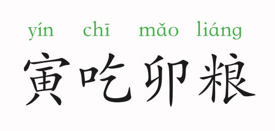 「成语故事」寅吃卯粮插图 「成语故事」寅吃卯粮