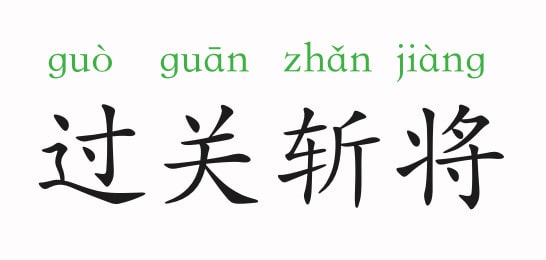 「成语故事」过关斩将插图 「成语故事」过关斩将