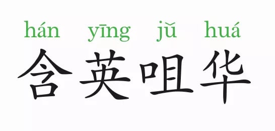 「成语故事」含英咀华插图 「成语故事」含英咀华