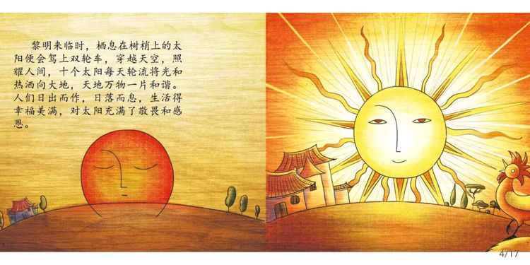 中国神话故事绘本《后羿射日》