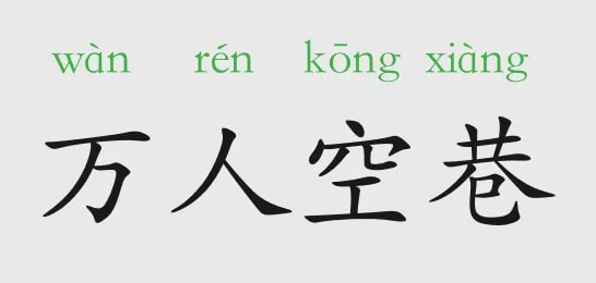 「成语故事」万人空巷插图 「成语故事」万人空巷