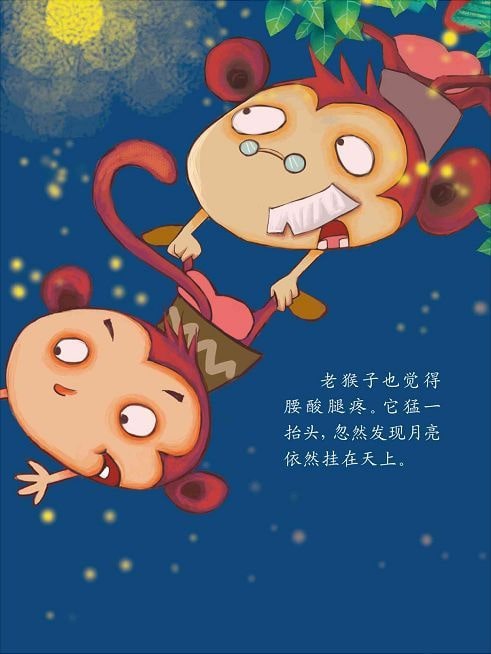 儿童绘本故事《猴子捞月》