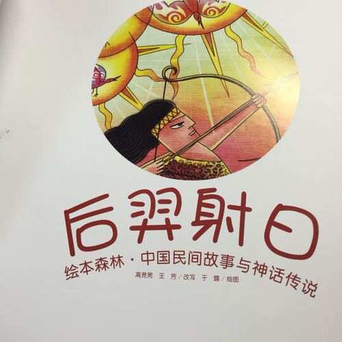 中国神话故事绘本《后羿射日》