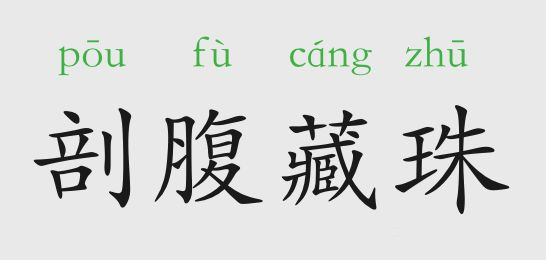 「成语故事」剖腹藏珠插图 「成语故事」剖腹藏珠