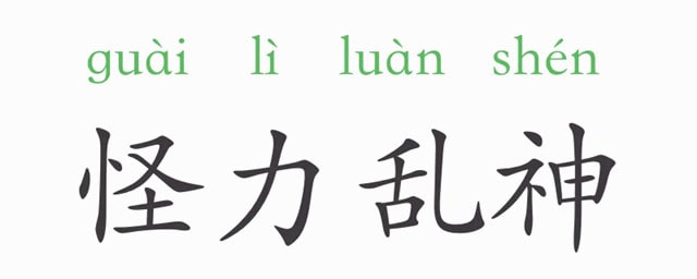 「成语故事」怪力乱神插图 「成语故事」怪力乱神