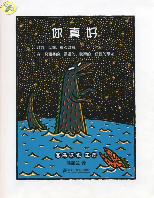 恐龙的温馨故事绘本《你真好》