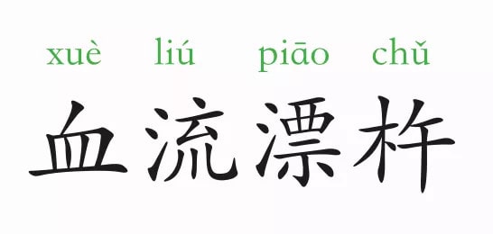 「成语故事」血流漂杵插图 「成语故事」血流漂杵
