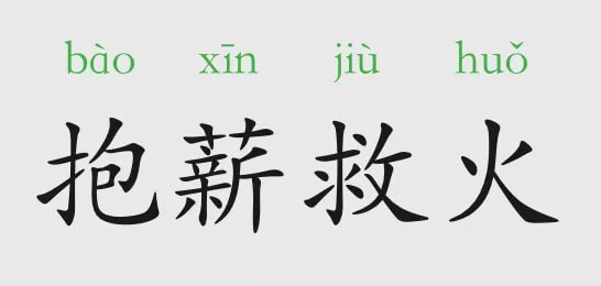 「成语故事」抱薪救火插图 「成语故事」抱薪救火
