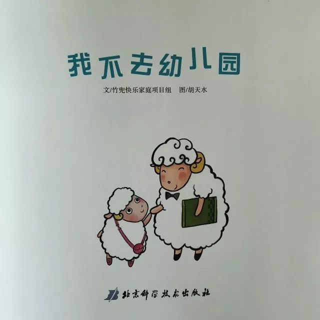 宝宝入园前，不可错过的绘本故事《我不去幼儿园》