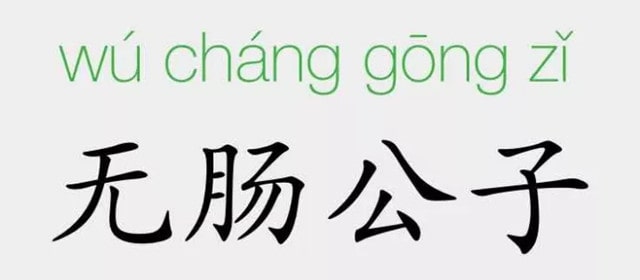 「成语故事」无肠公子插图 「成语故事」无肠公子
