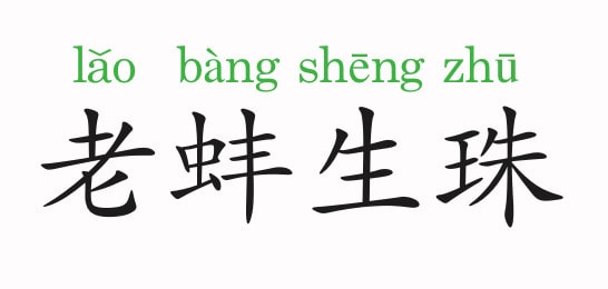「成语故事」老蚌生珠插图 「成语故事」老蚌生珠