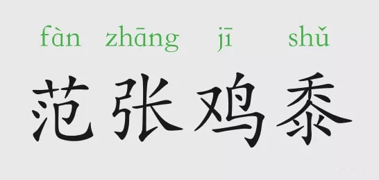 「成语故事」范张鸡黍插图 「成语故事」范张鸡黍