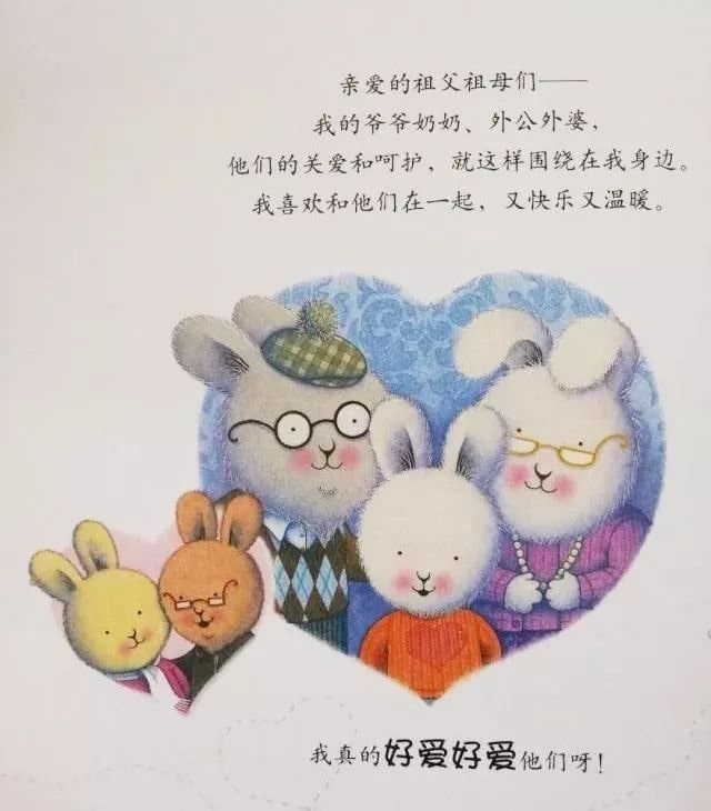 重阳节绘本故事《我爱爷爷奶奶》插图1 重阳节绘本故事《我爱爷爷奶奶》