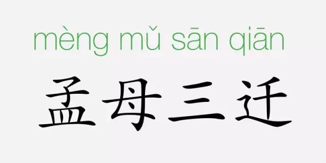 「成语故事」孟母三迁插图 「成语故事」孟母三迁