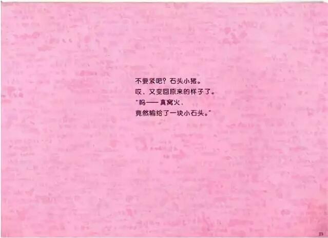 绘本故事《石头小猪》插图21 绘本故事《石头小猪》