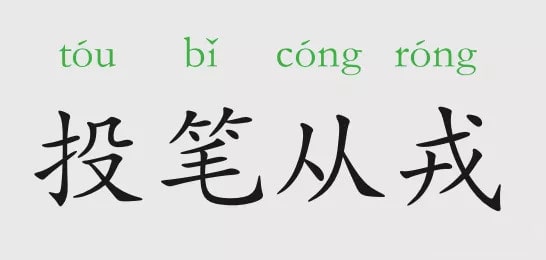 「成语故事」投笔从戎插图 「成语故事」投笔从戎