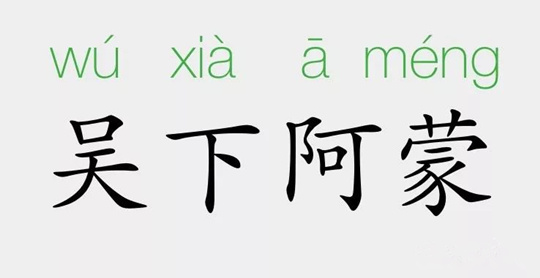 「成语故事」吴下阿蒙插图 「成语故事」吴下阿蒙