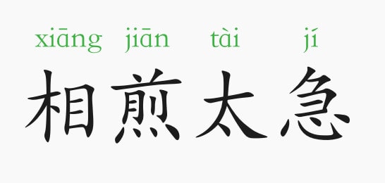 「成语故事」相煎何太急插图 「成语故事」相煎何太急
