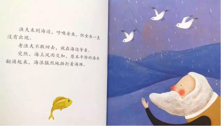 绘本故事《渔夫和金鱼》插图9 绘本故事《渔夫和金鱼》