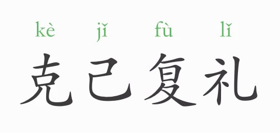 「成语故事」克己复礼插图 「成语故事」克己复礼