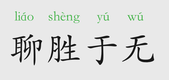 「成语故事」聊胜于无插图 「成语故事」聊胜于无