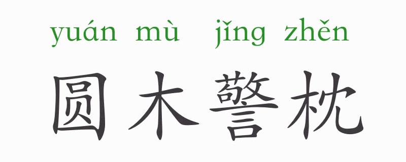 「成语故事」圆木警枕插图 「成语故事」圆木警枕