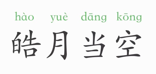 「成语故事」皓月当空插图 「成语故事」皓月当空