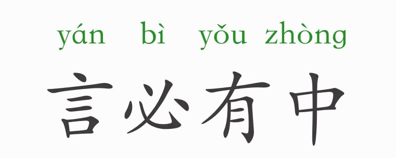 「成语故事」言必有中