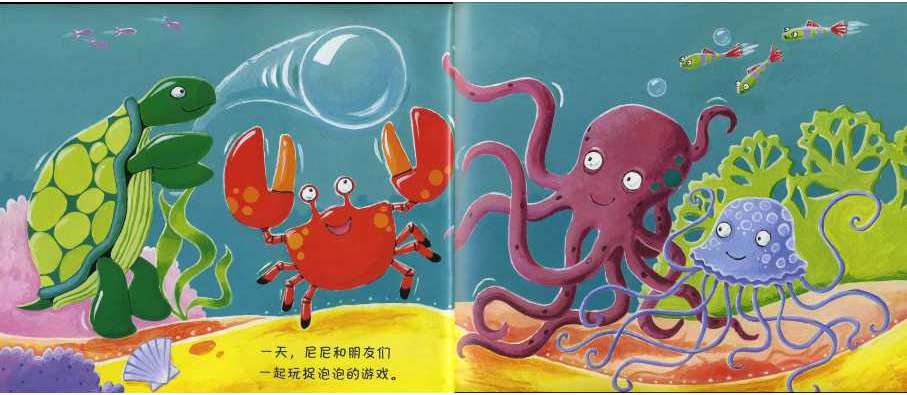 绘本故事《笨拙的螃蟹》每个人都是独一无二的