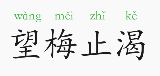 「成语故事」望梅止渴插图 「成语故事」望梅止渴