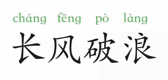 「成语故事」长风破浪插图 「成语故事」长风破浪