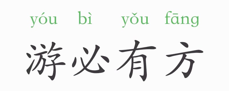 「成语故事」父母在不远游游必有方插图 「成语故事」父母在不远游游必有方