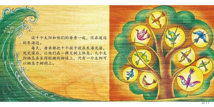 中国神话故事绘本《后羿射日》