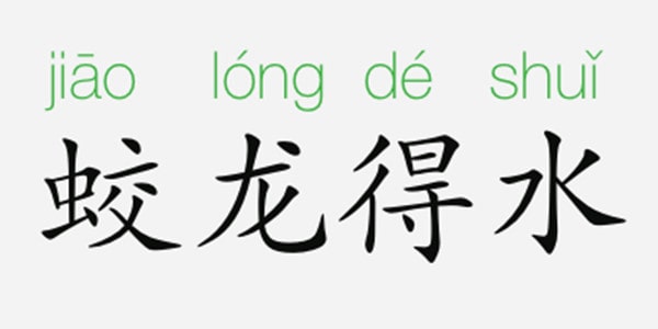 「成语故事」蛟龙得水插图 「成语故事」蛟龙得水