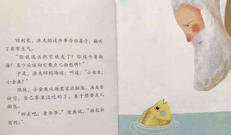 绘本故事《渔夫和金鱼》插图2 绘本故事《渔夫和金鱼》