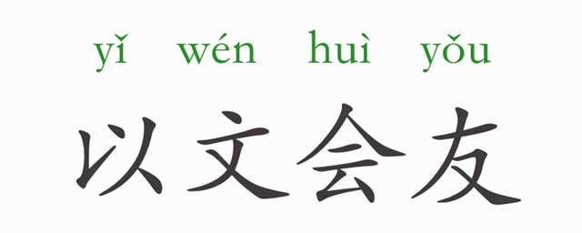 「成语故事」以文会友插图 「成语故事」以文会友
