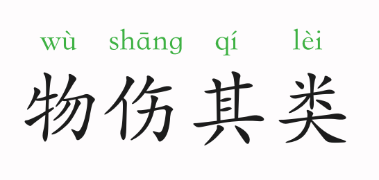 「成语故事」物伤其类插图 「成语故事」物伤其类