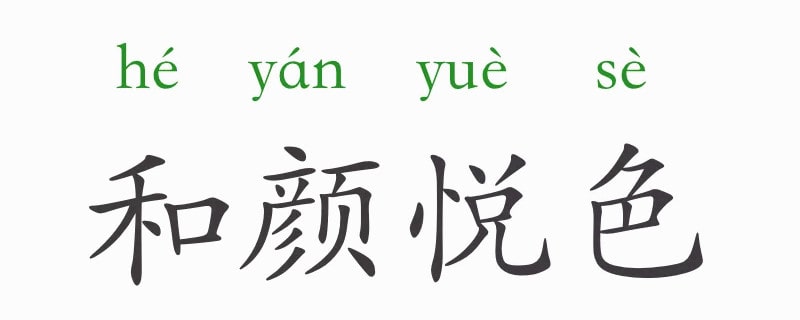 「成语故事」和颜悦色