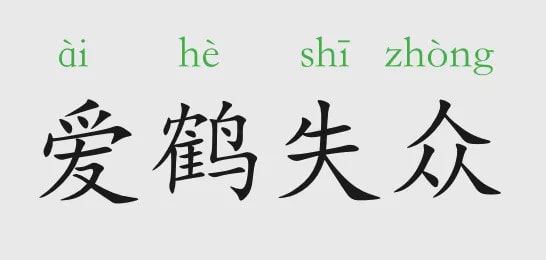 「成语故事」爱鹤失众插图 「成语故事」爱鹤失众