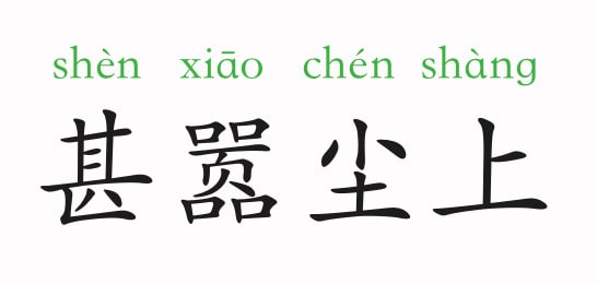 「成语故事」甚嚣尘上插图 「成语故事」甚嚣尘上