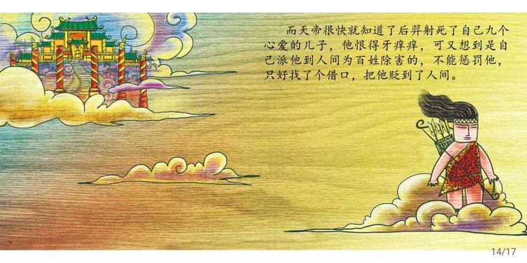 中国神话故事绘本《后羿射日》