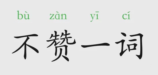 「成语故事」不赞一词