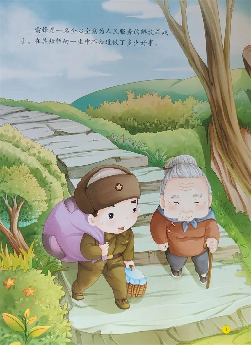 《雷锋的故事》爱国主义教育绘本故事插图1 《雷锋的故事》爱国主义教育绘本故事