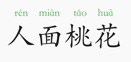 「成语故事」人面桃花插图 「成语故事」人面桃花
