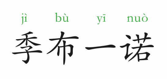「成语故事」季布一诺插图 「成语故事」季布一诺