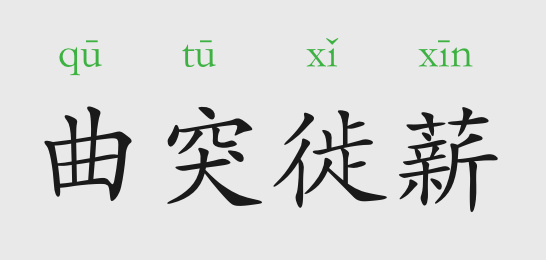 「成语故事」曲突徙薪插图 「成语故事」曲突徙薪