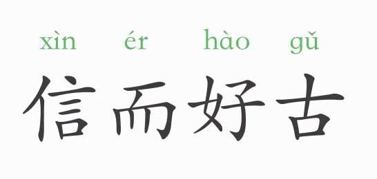 「成语故事」信而好古插图 「成语故事」信而好古