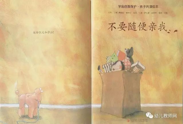 《不要随便亲我》孩子们要学会自我保护插图1 《不要随便亲我》孩子们要学会自我保护