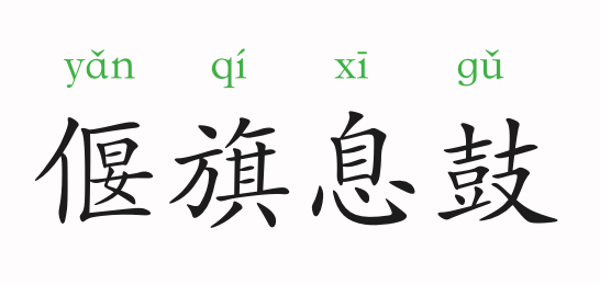 「成语故事」偃旗息鼓插图 「成语故事」偃旗息鼓